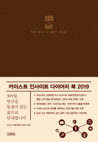 카이스트 인사이트 다이어리 북(2019)